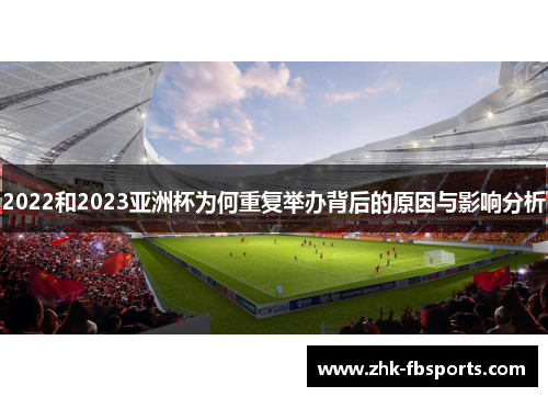 2022和2023亚洲杯为何重复举办背后的原因与影响分析 2022和2023亚洲杯为何重复举办背后的原因与影响分析