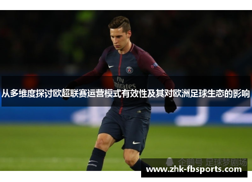 从多维度探讨欧超联赛运营模式有效性及其对欧洲足球生态的影响