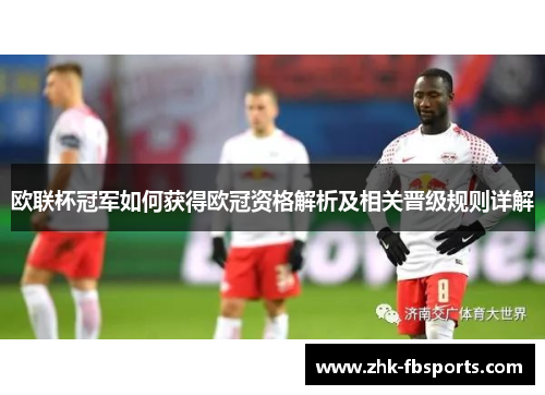 欧联杯冠军如何获得欧冠资格解析及相关晋级规则详解 欧联杯冠军如何获得欧冠资格解析及相关晋级规则详解