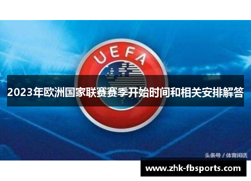 2023年欧洲国家联赛赛季开始时间和相关安排解答