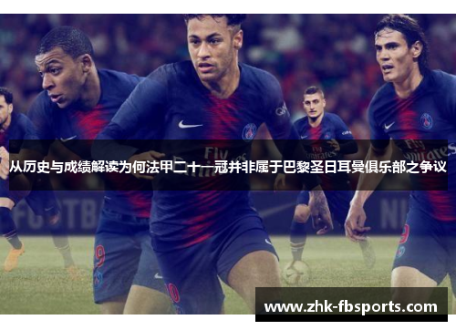 从历史与成绩解读为何法甲二十一冠并非属于巴黎圣日耳曼俱乐部之争议 从历史与成绩解读为何法甲二十一冠并非属于巴黎圣日耳曼俱乐部之争议