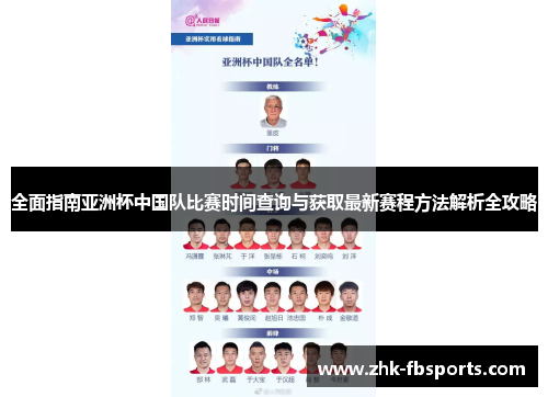 全面指南亚洲杯中国队比赛时间查询与获取最新赛程方法解析全攻略