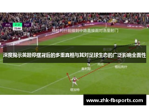 深度揭示英超停摆背后的多重真相与其对足球生态的广泛影响全面性 深度揭示英超停摆背后的多重真相与其对足球生态的广泛影响全面性