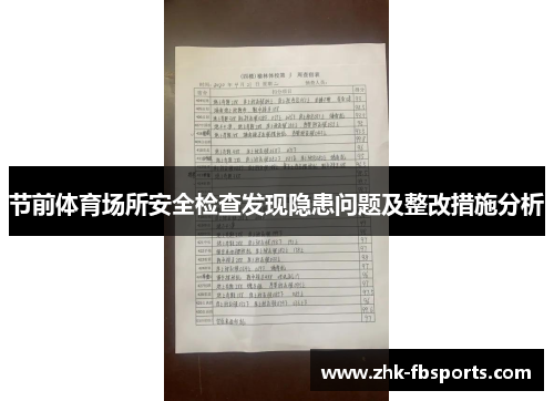 节前体育场所安全检查发现隐患问题及整改措施分析 节前体育场所安全检查发现隐患问题及整改措施分析