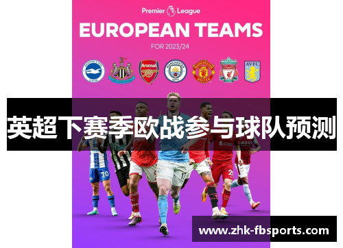 英超下赛季欧战参与球队预测 英超下赛季欧战参与球队预测