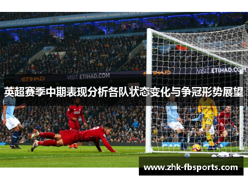 英超赛季中期表现分析各队状态变化与争冠形势展望