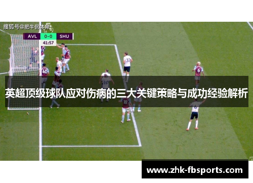 英超顶级球队应对伤病的三大关键策略与成功经验解析 英超顶级球队应对伤病的三大关键策略与成功经验解析