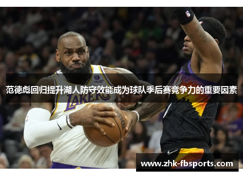 范德彪回归提升湖人防守效能成为球队季后赛竞争力的重要因素