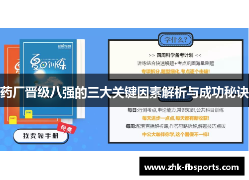 药厂晋级八强的三大关键因素解析与成功秘诀