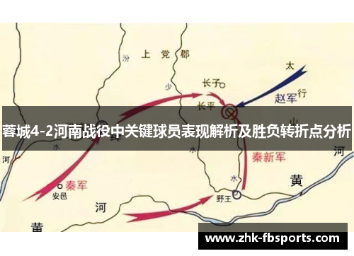 蓉城4-2河南战役中关键球员表现解析及胜负转折点分析 蓉城4-2河南战役中关键球员表现解析及胜负转折点分析