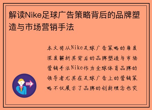 解读Nike足球广告策略背后的品牌塑造与市场营销手法