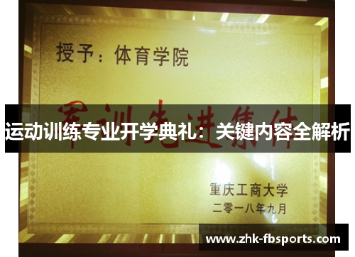 运动训练专业开学典礼：关键内容全解析