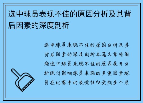 选中球员表现不佳的原因分析及其背后因素的深度剖析