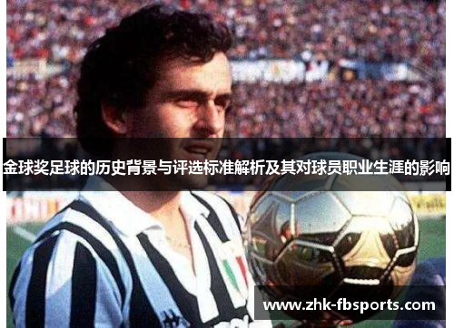 金球奖足球的历史背景与评选标准解析及其对球员职业生涯的影响