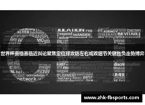 世界杯资格赛临近舆论聚焦定位球攻防左右成败细节关键胜负走势博弈