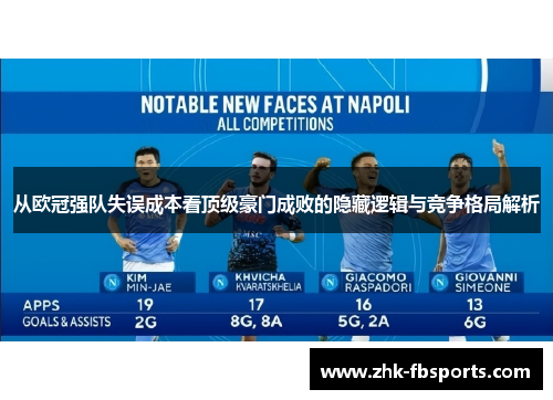 从欧冠强队失误成本看顶级豪门成败的隐藏逻辑与竞争格局解析