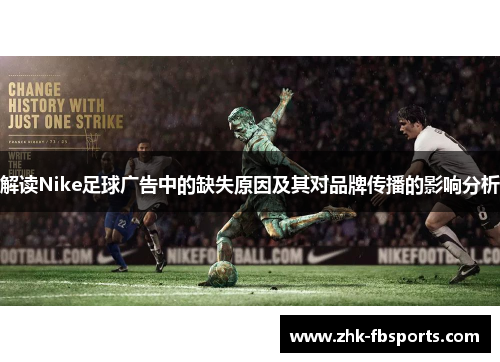 解读Nike足球广告中的缺失原因及其对品牌传播的影响分析