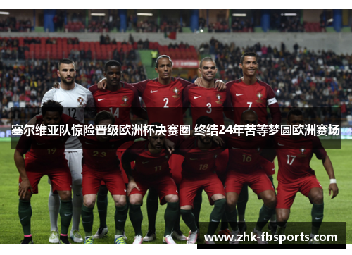 塞尔维亚队惊险晋级欧洲杯决赛圈 终结24年苦等梦圆欧洲赛场