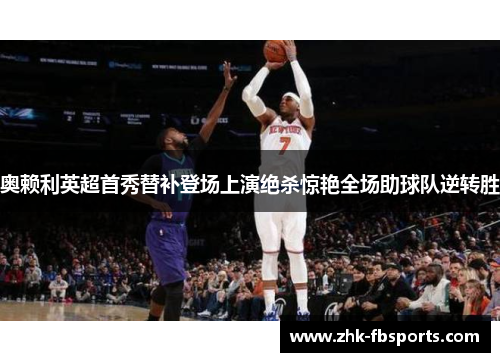 奥赖利英超首秀替补登场上演绝杀惊艳全场助球队逆转胜 奥赖利英超首秀替补登场上演绝杀惊艳全场助球队逆转胜