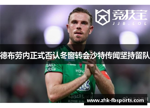 德布劳内正式否认冬窗转会沙特传闻坚持留队