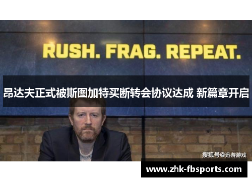 昂达夫正式被斯图加特买断转会协议达成 新篇章开启