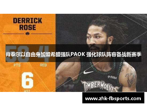 肖泰尔以自由身加盟希腊强队PAOK 强化球队阵容备战新赛季