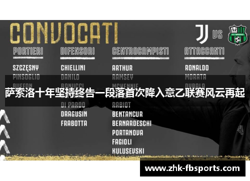 萨索洛十年坚持终告一段落首次降入意乙联赛风云再起