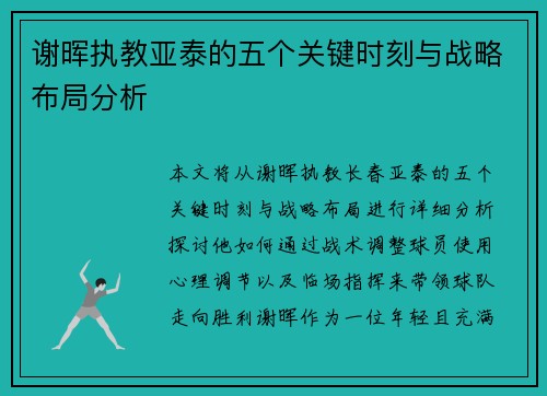 谢晖执教亚泰的五个关键时刻与战略布局分析