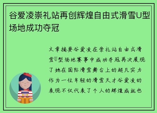 谷爱凌崇礼站再创辉煌自由式滑雪U型场地成功夺冠
