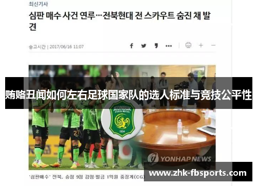 贿赂丑闻如何左右足球国家队的选人标准与竞技公平性 贿赂丑闻如何左右足球国家队的选人标准与竞技公平性