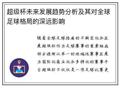 超级杯未来发展趋势分析及其对全球足球格局的深远影响 超级杯未来发展趋势分析及其对全球足球格局的深远影响