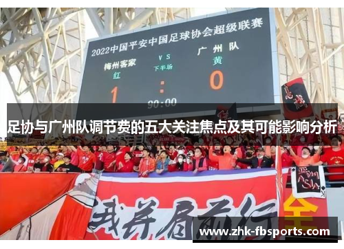 足协与广州队调节费的五大关注焦点及其可能影响分析
