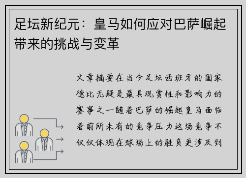 足坛新纪元:皇马如何应对巴萨崛起带来的挑战与变革 足坛新纪元:皇马如何应对巴萨崛起带来的挑战与变革