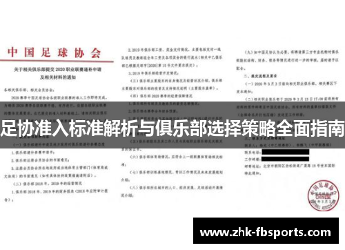 足协准入标准解析与俱乐部选择策略全面指南 足协准入标准解析与俱乐部选择策略全面指南