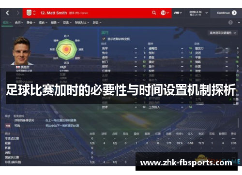 足球比赛加时的必要性与时间设置机制探析 足球比赛加时的必要性与时间设置机制探析