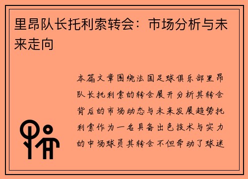 里昂队长托利索转会:市场分析与未来走向 里昂队长托利索转会:市场分析与未来走向