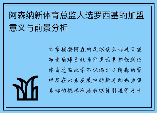 阿森纳新体育总监人选罗西基的加盟意义与前景分析 阿森纳新体育总监人选罗西基的加盟意义与前景分析