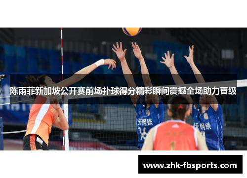 陈雨菲新加坡公开赛前场扑球得分精彩瞬间震撼全场助力晋级 陈雨菲新加坡公开赛前场扑球得分精彩瞬间震撼全场助力晋级