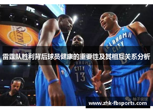 雷霆队胜利背后球员健康的重要性及其相互关系分析 雷霆队胜利背后球员健康的重要性及其相互关系分析