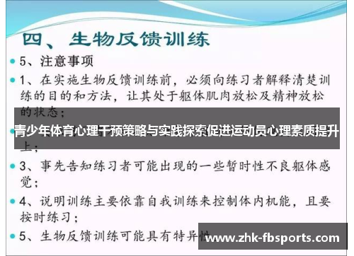 青少年体育心理干预策略与实践探索促进运动员心理素质提升 青少年体育心理干预策略与实践探索促进运动员心理素质提升