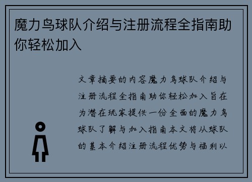 魔力鸟球队介绍与注册流程全指南助你轻松加入 魔力鸟球队介绍与注册流程全指南助你轻松加入
