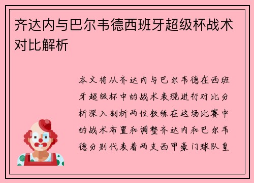齐达内与巴尔韦德西班牙超级杯战术对比解析 齐达内与巴尔韦德西班牙超级杯战术对比解析