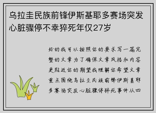 乌拉圭民族前锋伊斯基耶多赛场突发心脏骤停不幸猝死年仅27岁 乌拉圭民族前锋伊斯基耶多赛场突发心脏骤停不幸猝死年仅27岁
