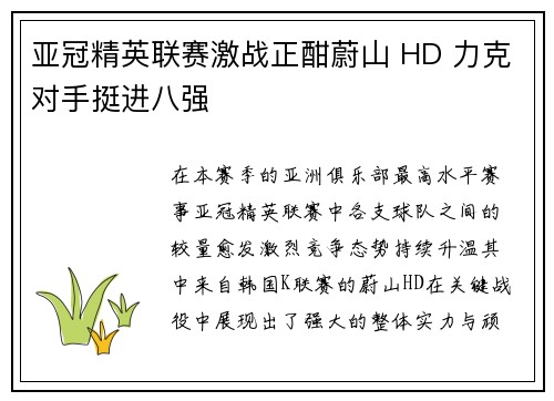 亚冠精英联赛激战正酣蔚山 HD 力克对手挺进八强 亚冠精英联赛激战正酣蔚山 HD 力克对手挺进八强