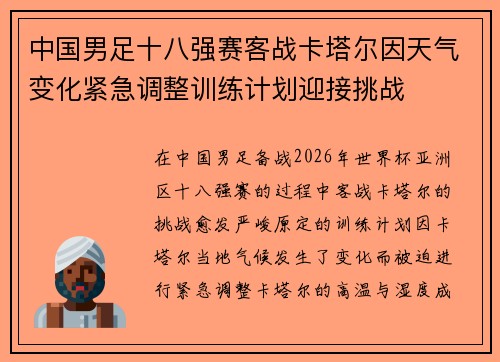 中国男足十八强赛客战卡塔尔因天气变化紧急调整训练计划迎接挑战 中国男足十八强赛客战卡塔尔因天气变化紧急调整训练计划迎接挑战
