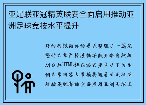 亚足联亚冠精英联赛全面启用推动亚洲足球竞技水平提升 亚足联亚冠精英联赛全面启用推动亚洲足球竞技水平提升