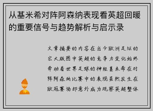 从基米希对阵阿森纳表现看英超回暖的重要信号与趋势解析与启示录 从基米希对阵阿森纳表现看英超回暖的重要信号与趋势解析与启示录