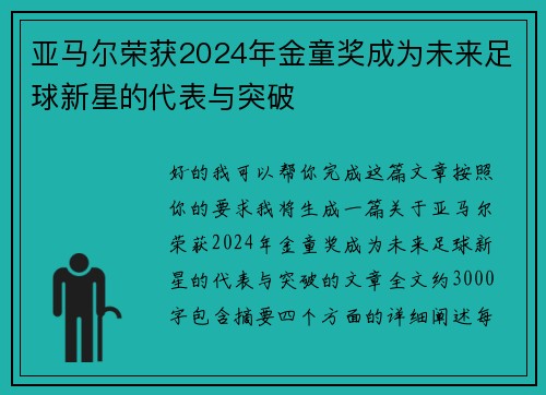 亚马尔荣获2024年金童奖成为未来足球新星的代表与突破 亚马尔荣获2024年金童奖成为未来足球新星的代表与突破