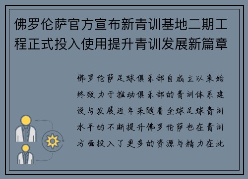 佛罗伦萨官方宣布新青训基地二期工程正式投入使用提升青训发展新篇章
