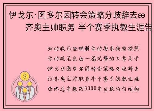伊戈尔·图多尔因转会策略分歧辞去拉齐奥主帅职务 半个赛季执教生涯告终 伊戈尔·图多尔因转会策略分歧辞去拉齐奥主帅职务 半个赛季执教生涯告终